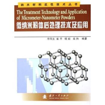 【正版书】 微纳米粉体后处理技术及应用 李凤生 等 著 国防工业出版社