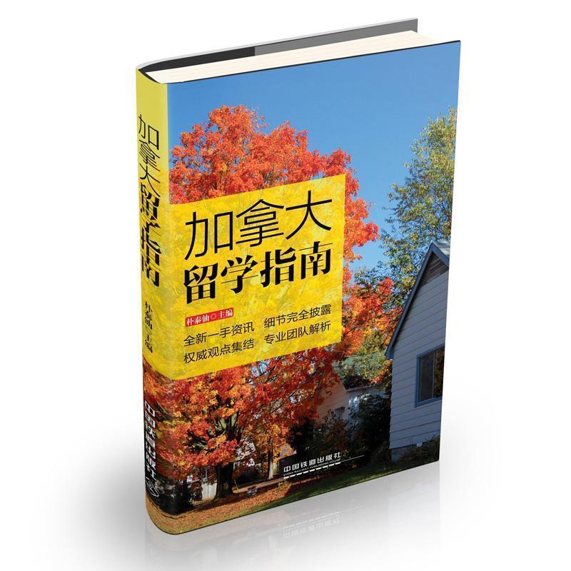 【正版书】 加拿大留学指南 朴泰仙 中国铁道出版社