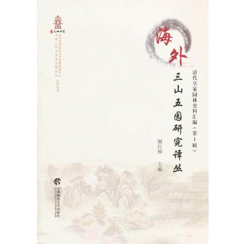 【正版书】 清代皇家园林史料汇编- 阚红柳　主编 首都师范大学出版社