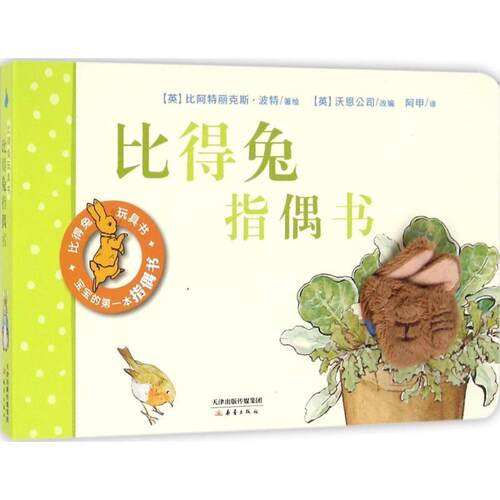 【正版书】 比得兔指偶书 (英)比阿特丽克斯·波特(Beatrix Potter) 著绘,英国沃恩公司 改编,阿甲 译 新蕾出版社
