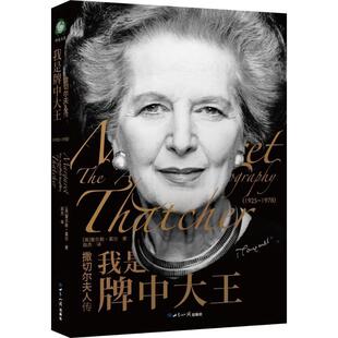 【正版书】 撒切尔夫人传;我是牌中大王 [英]查尔斯莫尔 世界知识出版社