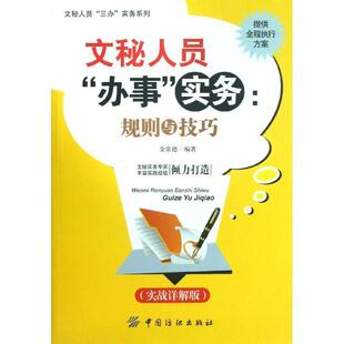 【正版书】 文秘人员“三办”实务系列·文秘人员“办事”实务:规则与技巧 金常德 著 中国纺织出版社
