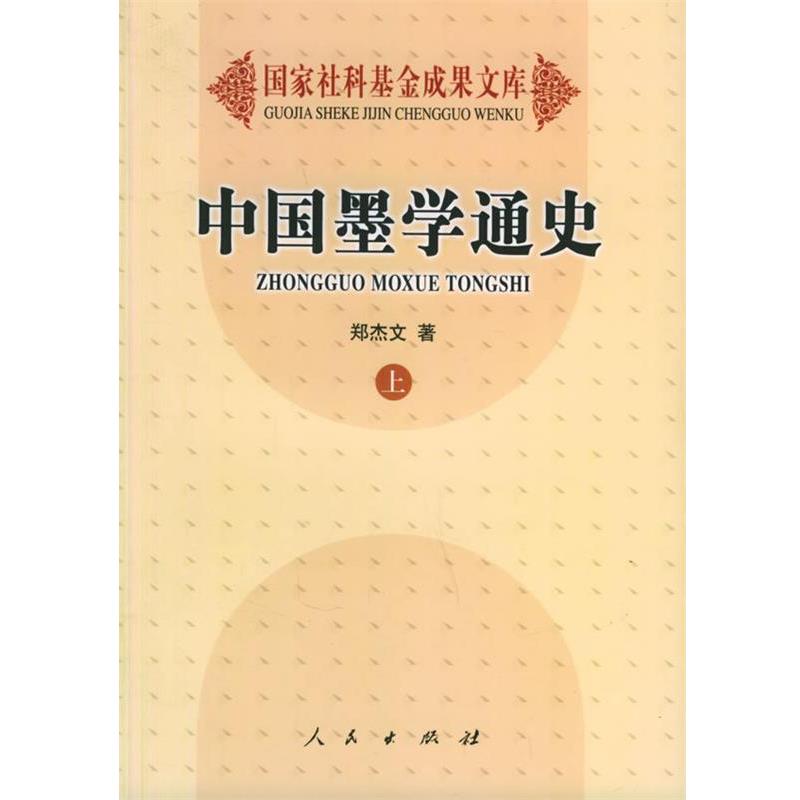 【正版】中国墨学通史（下） 郑杰文