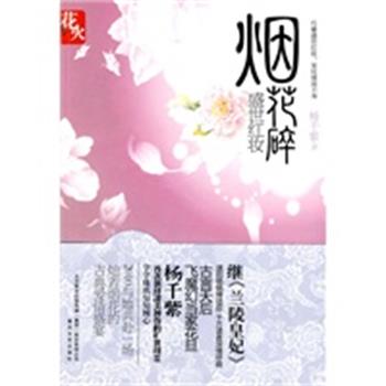 【正版】烟花碎 盛世红妆 杨千紫