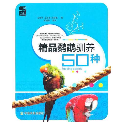 【正版书】 爱宠系列:精品鹦鹉驯养50种 王增年, 王旭春, 刘菊娥 中国农业出版社