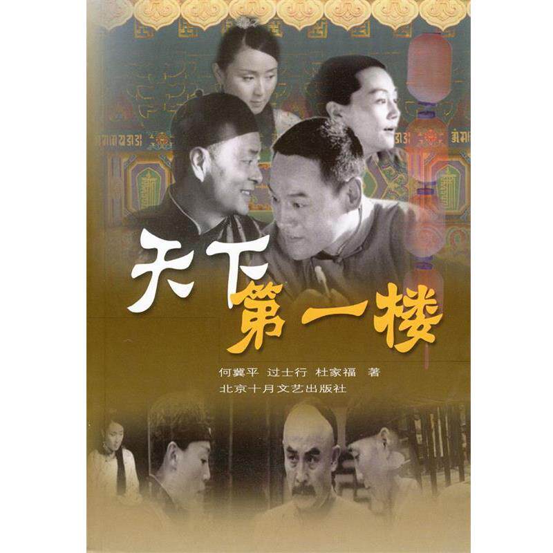 【正版书】 天下楼 何冀平,过士行,杜家福 著 北京十月文艺出版社