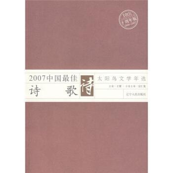 【正版】2007中国 佳诗歌-太阳鸟文学年选系列 宗仁发