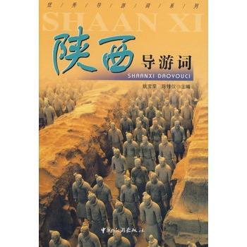 【正版】陕西导游词 姚宝荣、陈锋议