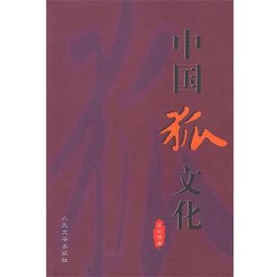 【正版】中国狐文化 李剑国