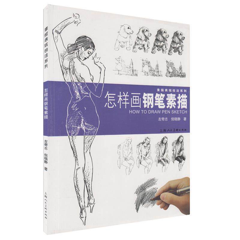 【正版书】 怎样画钢笔素描 左奇志,倪晓静 著 上海人民美术出版社