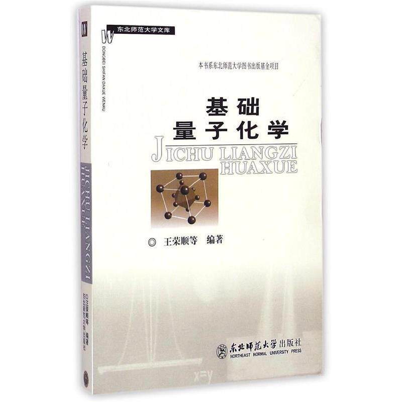 【正版书】 基础量子化学 王荣顺 著 东北师范大学出版社