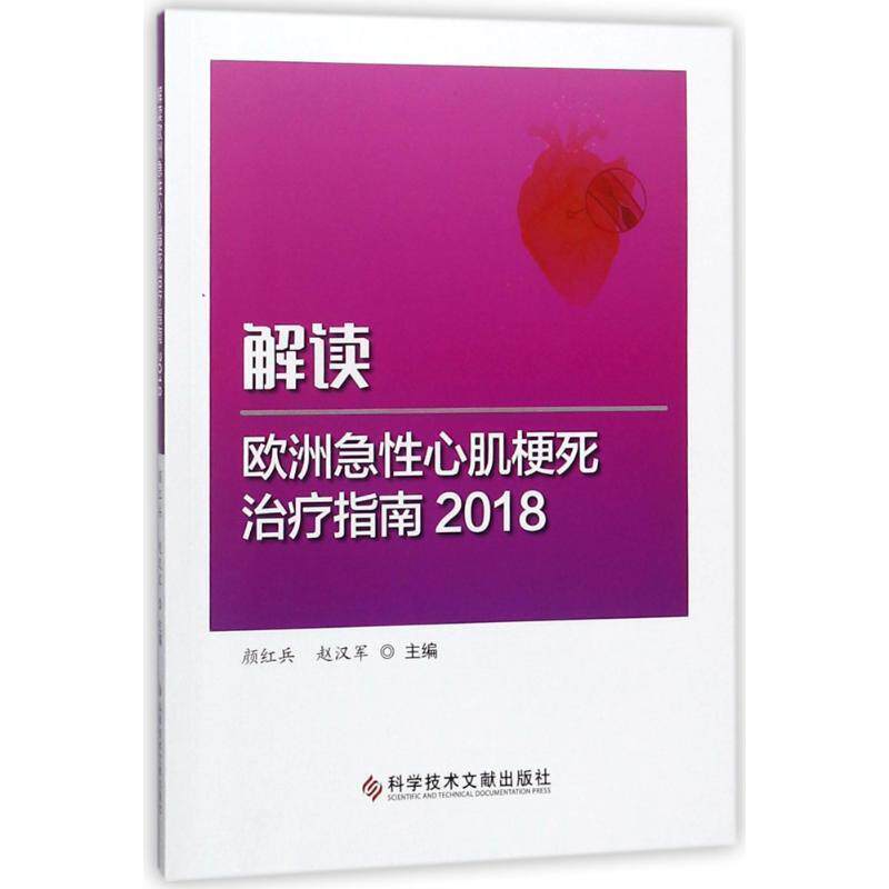 【正版书】 解读欧洲急性心肌梗死指南2018 编者:颜红兵,赵汉军 科学技术文献出版社