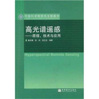 【正版书】 高光谱遥感---原理、技术与应用 童庆禧,张兵,郑兰芬著 高等教育出版社