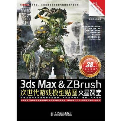 【正版】火星课堂 游戏设计系列丛书 3dsMax ZBrush次世代 蒲福贵