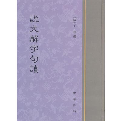【正版】说文解字句读 [清]王筠