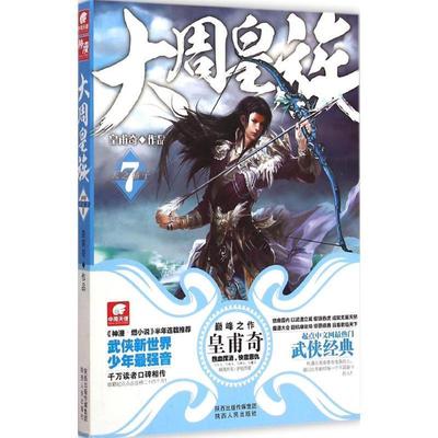【正版】大周皇族（7） 皇甫奇