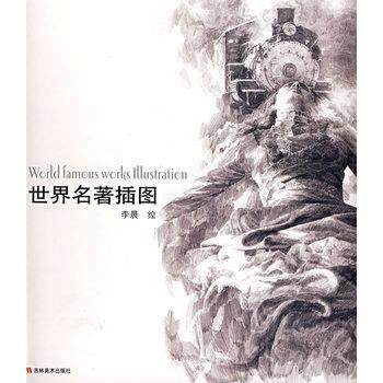 【正版】世界名著插图 李晨  绘,书籍/杂志/报纸,工艺美术（新）,淘宝优惠券,粉丝福利购,淘宝优惠卷
