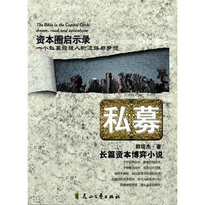 私募 披露资本博弈秘密的金融小说 正版