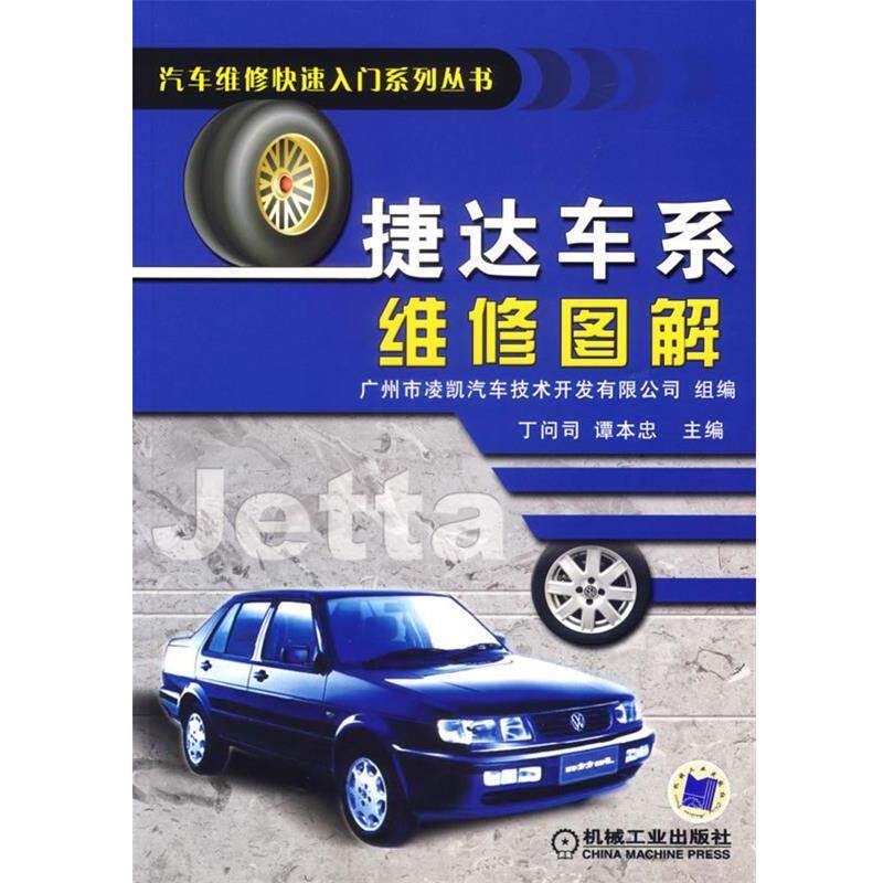 【正版书】 捷达车系维修图解 丁问司,谭本忠 主编 机械工业出版社