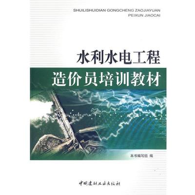 【正版】水利水电工程造价员培训教材 《水利水电工程造价员