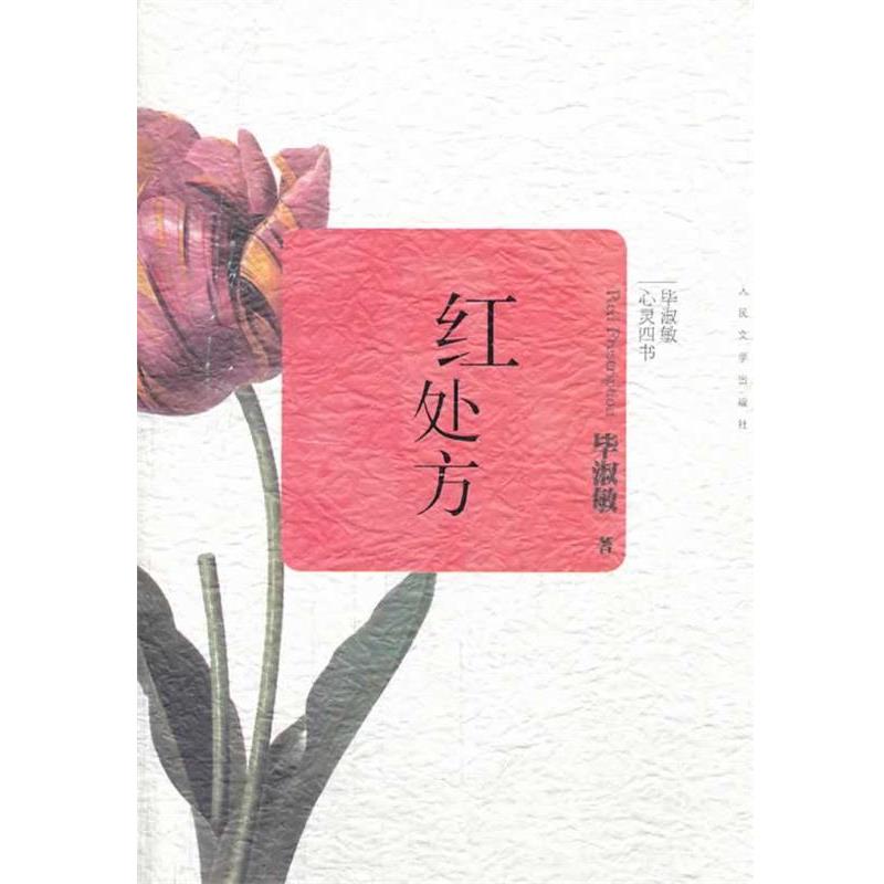 【正版】毕淑敏心灵四书 红处方 毕淑敏