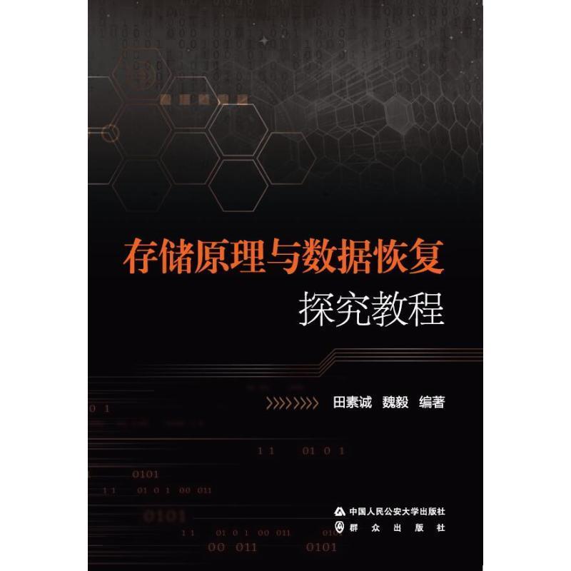 【正版】存储原理与数据恢复探究教程 田素诚、魏毅  著
