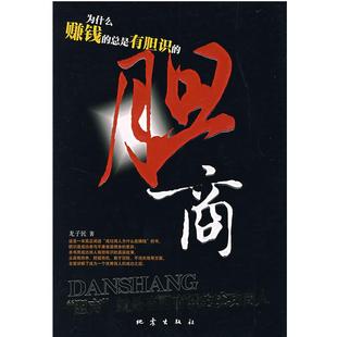 【正版】胆商 龙子民