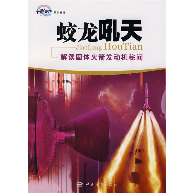 【正版书】 蛟龙吼天-解读固体火箭发动机秘闻 李威 主编 中国宇航出版社