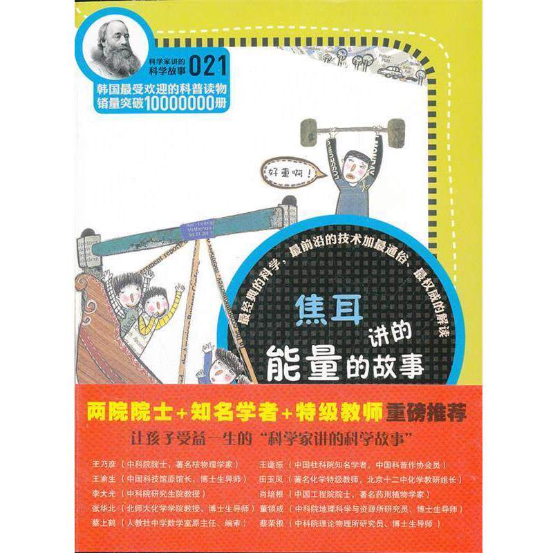 【正版书】 科学家讲的科学故事-焦耳讲的能量的故事 (韩)郑玩相 著,朴锋奎 译 云南教育出版社
