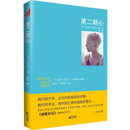 【正版书】 第二颗心 (美)凯瑟琳•瑞恩•海德 ,方菁 江苏文艺出版社