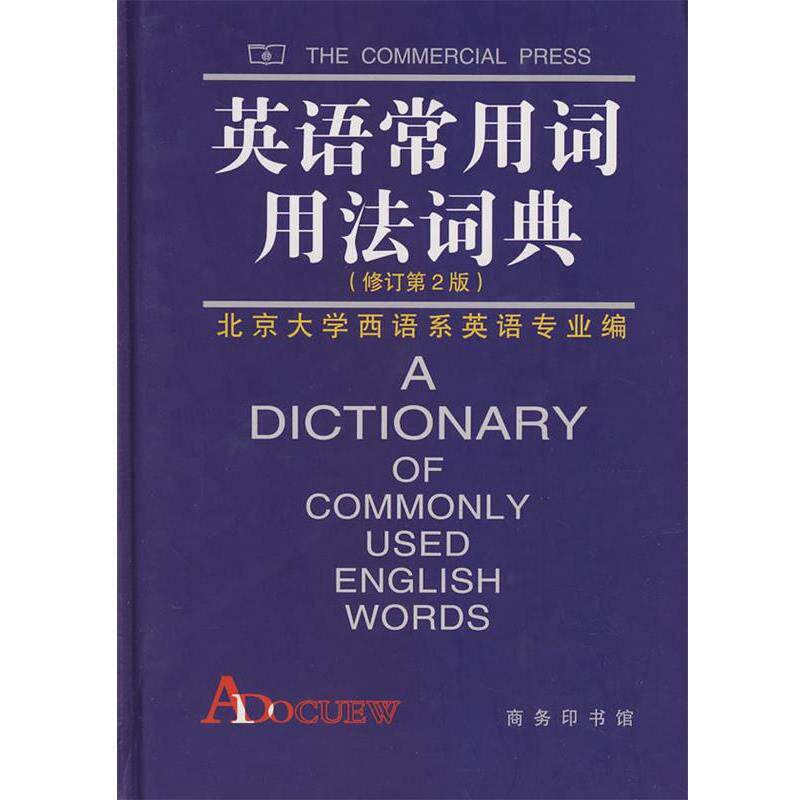 【正版书】 英语常用词用法词典 北京大学本主系英语专业 编 商务印书馆