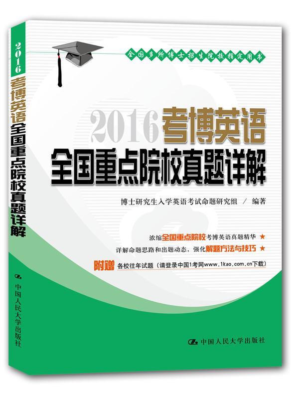 【正版】2016考博英语全国重点院校真题详解博士入学英语考