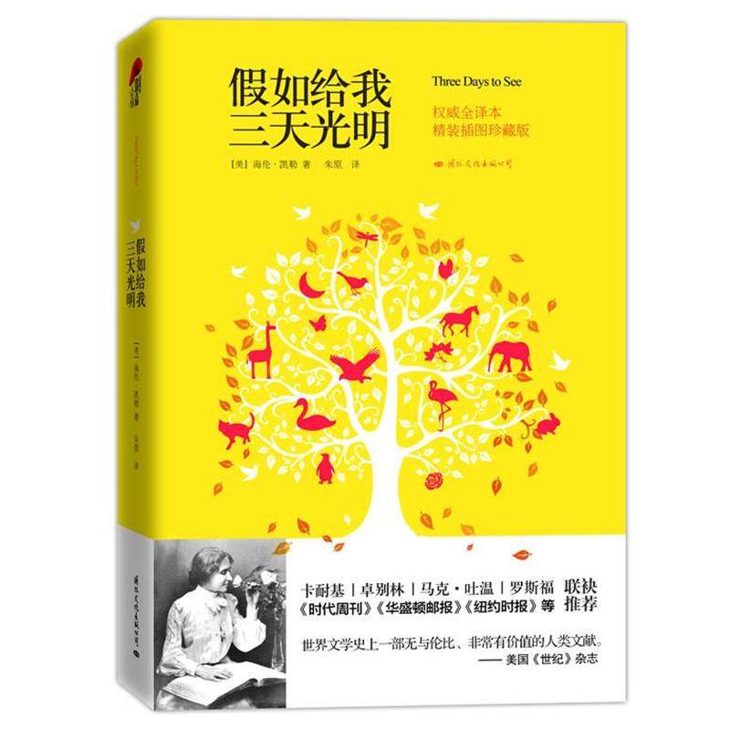 【正版】假如给我三天光明（插图典藏本） [美]海伦·凯勒；朱