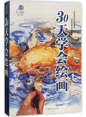 【正版书】 阅读悦读馆:30天学会绘画 达夫 著 中国华侨出版社