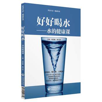 【正版书】 好好喝水—水的健康课 刘烈刚,杨雪锋 著 中国医药科技出版社有限公司