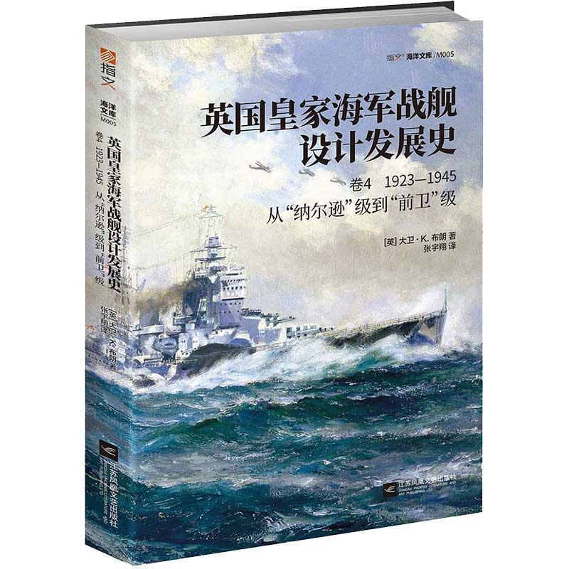 【正版】英皇家海军战舰设计发展史卷四-1923-1945-从纳尔逊级 (英) 大卫·K.布
