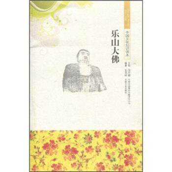 【正版书】 中国文化知识读本--乐山大佛 姜莉丽,金开诚 著 吉林出版集团有限责任公司，吉林文史出版社
