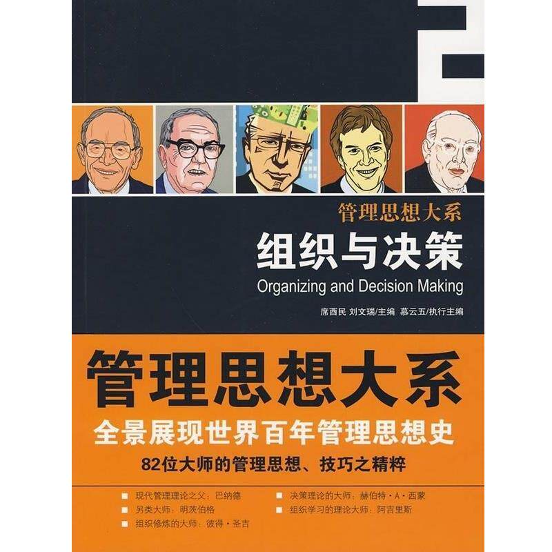 【正版书】 组织与决策 慕云五,席酉民,刘文瑞 著 中国人民大学出版社