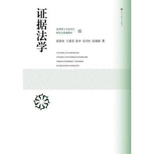 【正版】法律硕士专业学校研究生 证据法学 张保生、王进喜、张中