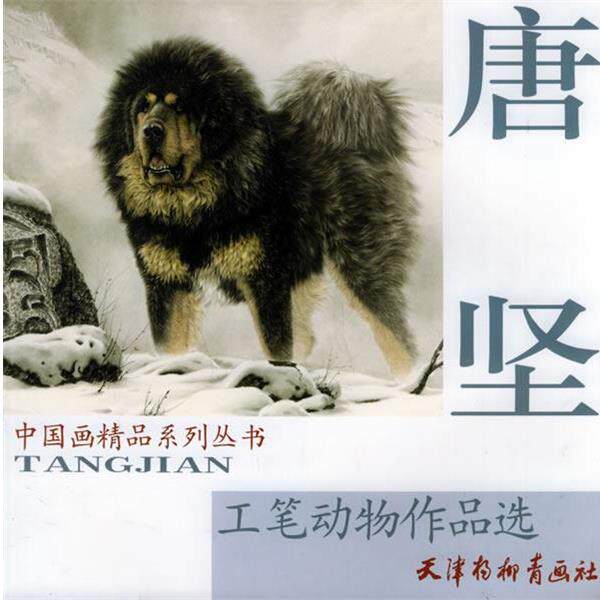 【正版书】 唐坚工笔动物作品选—中国画精品系列丛书 唐坚 绘 天津杨柳青画社
