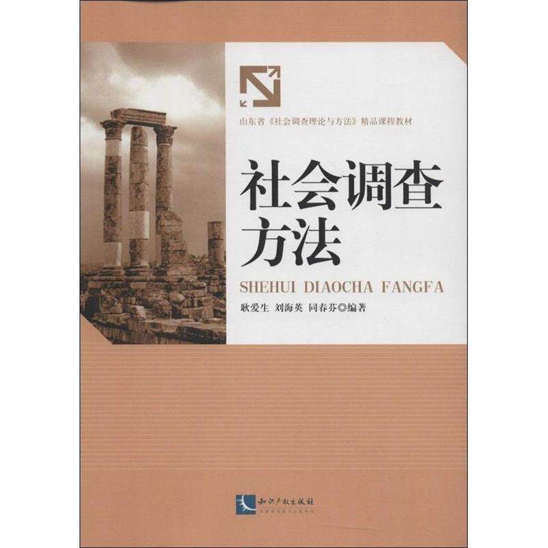 【正版书】 社会调查方法 耿爱生　等编著 知识产权出版社