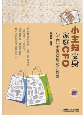 【正版书】 小主妇变身家庭CFO:小主妇的60堂理财训练课 张晓琳　编著 机械工业出版社