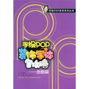 【正版书】 手绘POP装饰字体全攻略:创意篇 王猛 著 辽宁美术出版社
