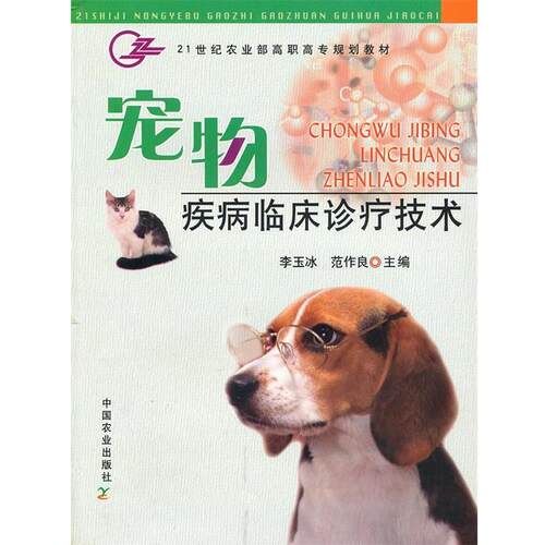 【正版书】 宠物疾病临床诊疗技术 李玉冰,范作良 编 中国农业出版社