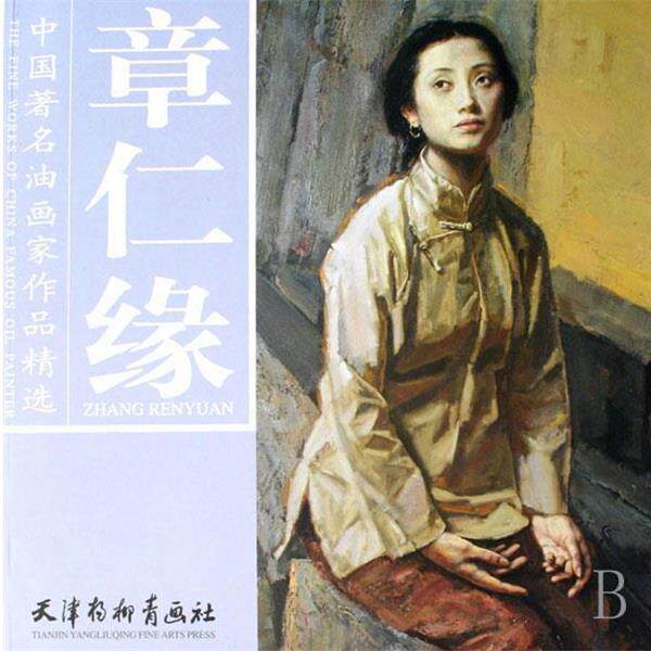 【正版书】 章仁缘 中国油画家作品精选 章仁缘 绘 天津杨柳青画社