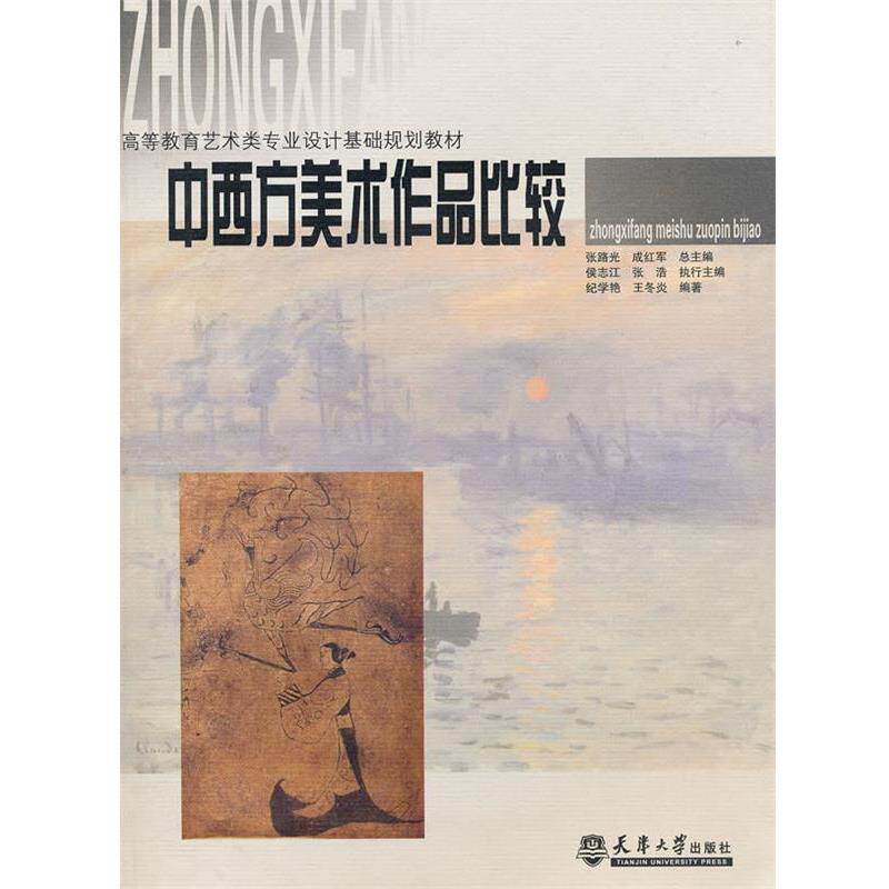【正版书】 中西方美术作品比较 张路光,成红军 主编,纪学艳,王冬炎 编著 天津大学出版社