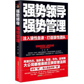 【正版书】 强势领导,强势管理:注入狼性血液·打造狼性团队 金龙 著 北京出版