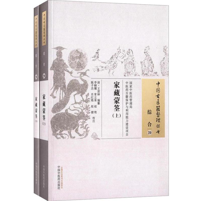 【正版】家藏蒙筌 [清]王世钟；常立果