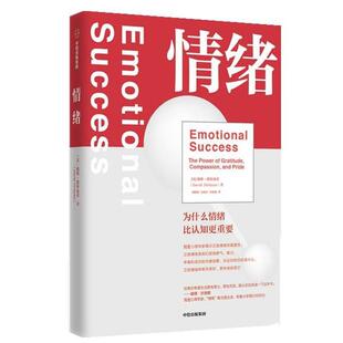 【正版书】 情绪-为什么情绪比认知更重要 戴维·德斯迪诺 中信出版集团