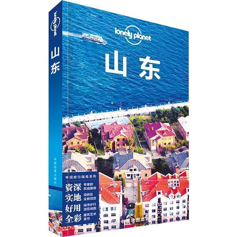 【正版】Lonely Planet 孤独星球 山东（2015年版） [澳大利亚]Lone